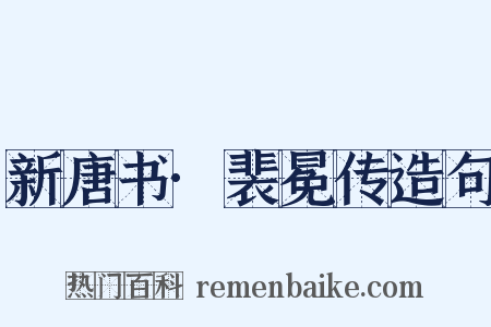 新唐书·裴冕传造句是什么意思的图片